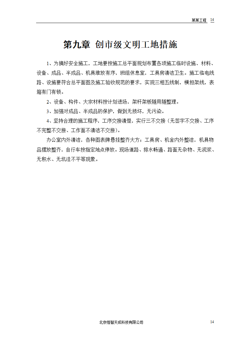 某房地产开发公司万里小区9号住宅楼改造工程.doc第16页