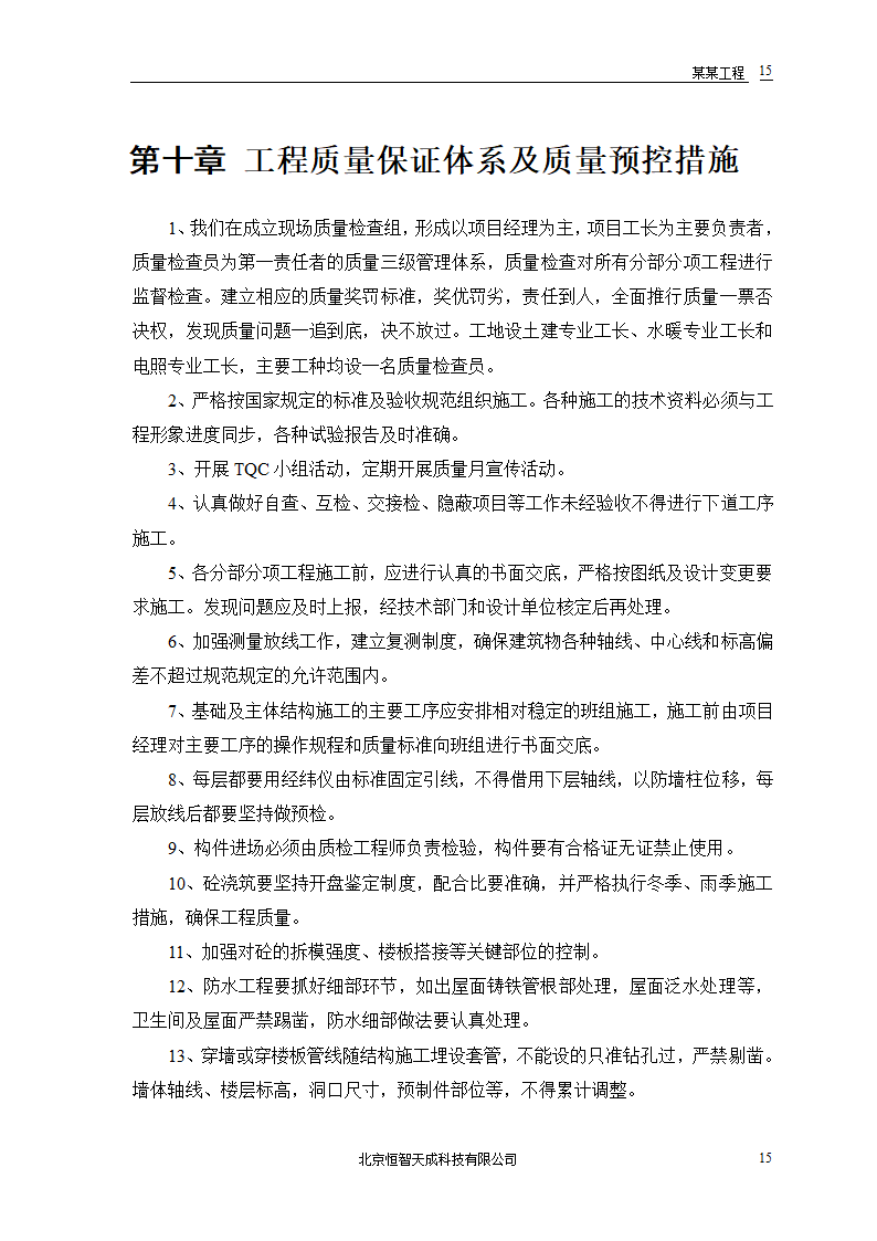 某房地产开发公司万里小区9号住宅楼改造工程.doc第17页