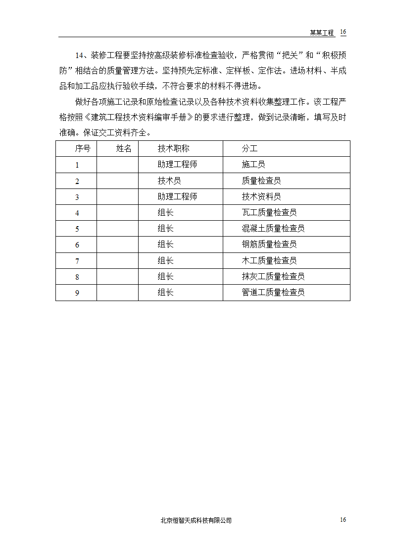 某房地产开发公司万里小区9号住宅楼改造工程.doc第18页