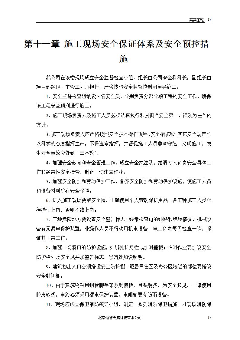 某房地产开发公司万里小区9号住宅楼改造工程.doc第19页