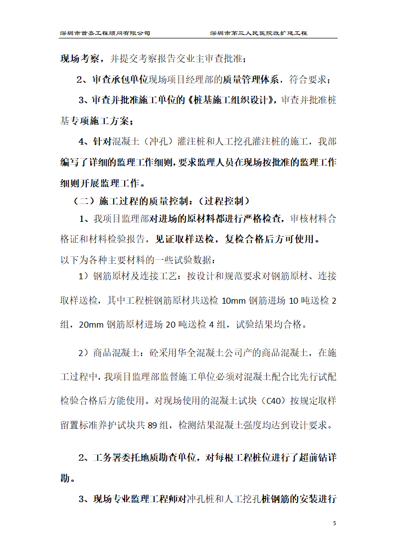 深圳市XX医院改扩建工程桩基础工程监理工作总结.docx第5页