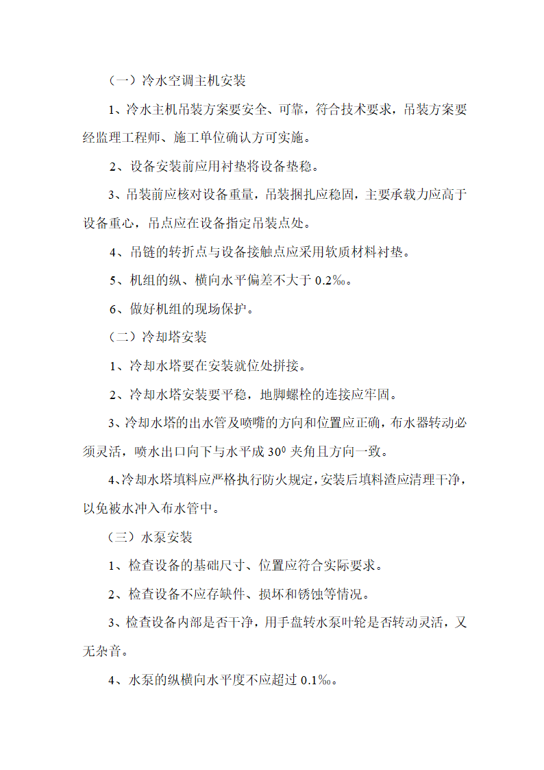 石家庄市三甲医院门诊楼暖通施工组织设计.doc第10页