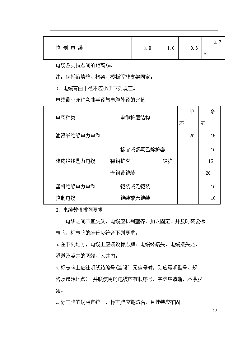 某医院住院楼工程低压配电与照明工程施工组织设计.doc第13页