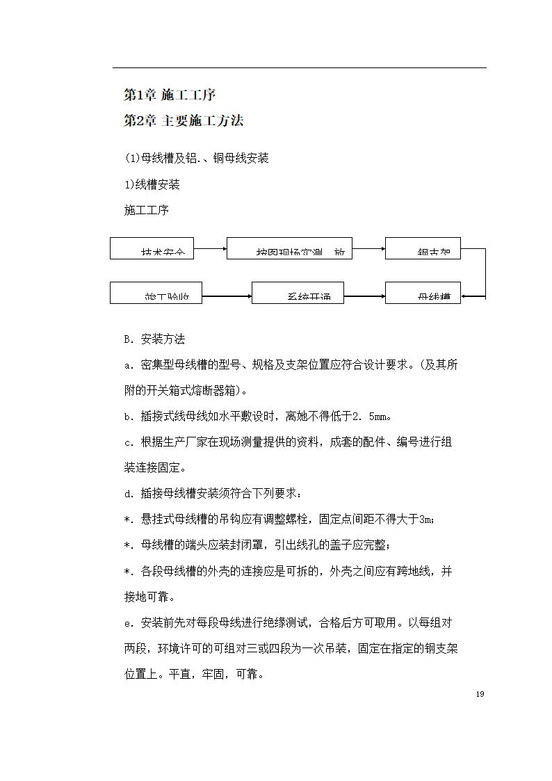 某医院住院楼工程低压配电与照明工程施工组织设计.doc第19页