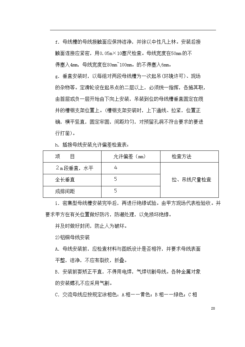 某医院住院楼工程低压配电与照明工程施工组织设计.doc第20页