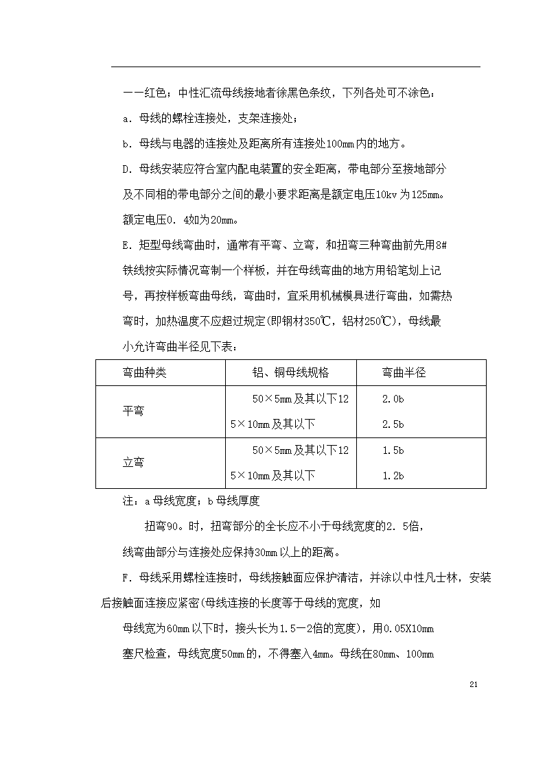 某医院住院楼工程低压配电与照明工程施工组织设计.doc第21页