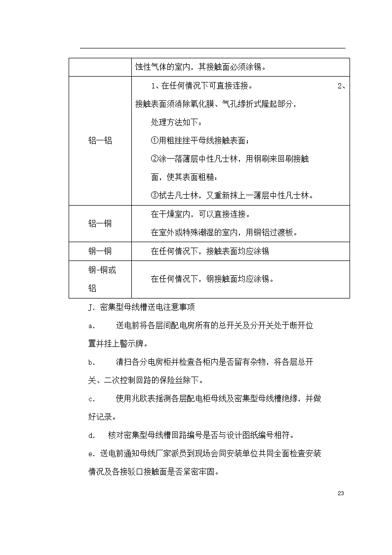 某医院住院楼工程低压配电与照明工程施工组织设计.doc第23页