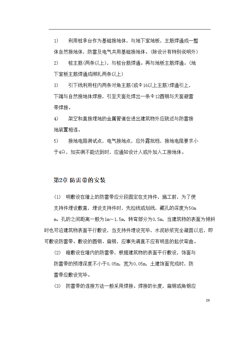 某医院住院楼工程低压配电与照明工程施工组织设计.doc第29页