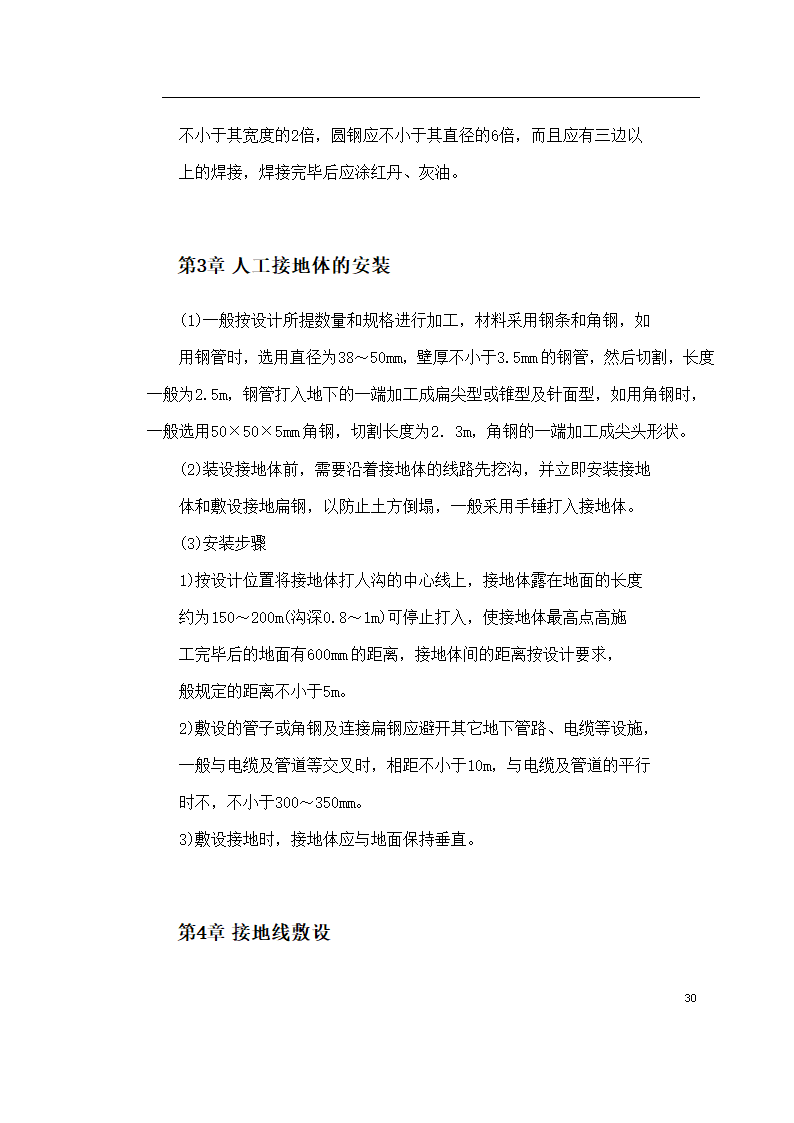 某医院住院楼工程低压配电与照明工程施工组织设计.doc第30页