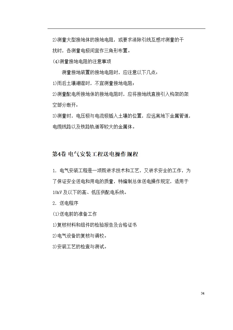 某医院住院楼工程低压配电与照明工程施工组织设计.doc第34页