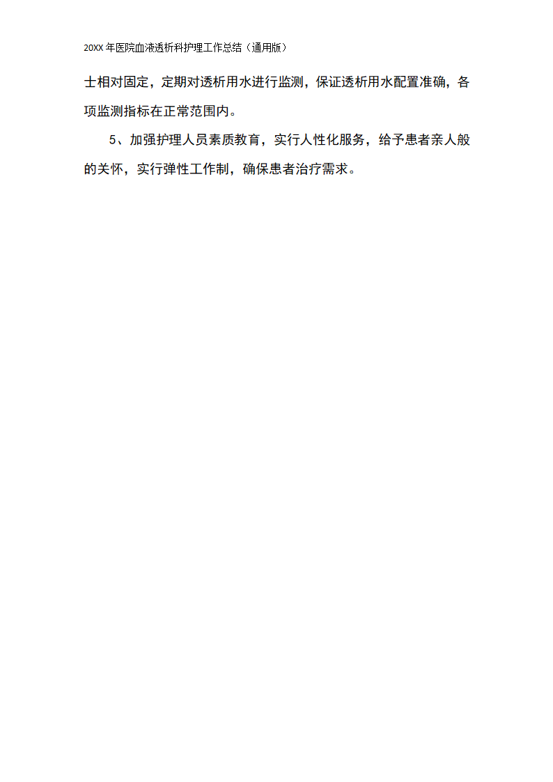 20XX年医院血液透析科护理工作总结（通用版）.docx第4页