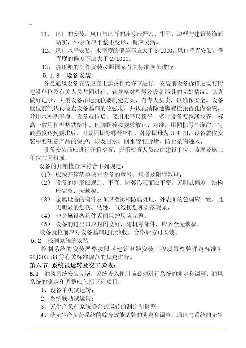 德州市某10层医院病房楼空调施工组织设计.doc第11页