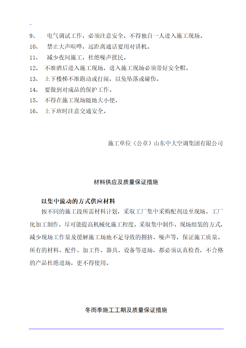 德州市某10层医院病房楼空调施工组织设计.doc第16页