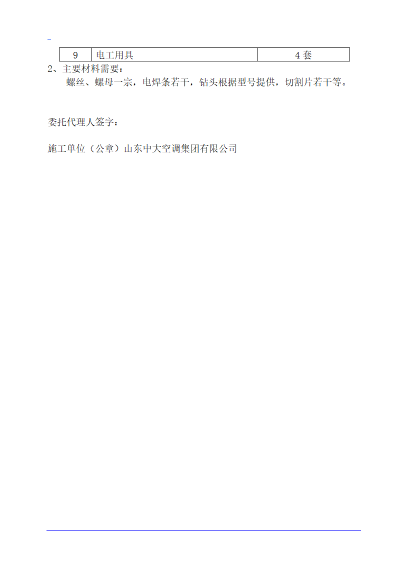 德州市某10层医院病房楼空调施工组织设计.doc第20页