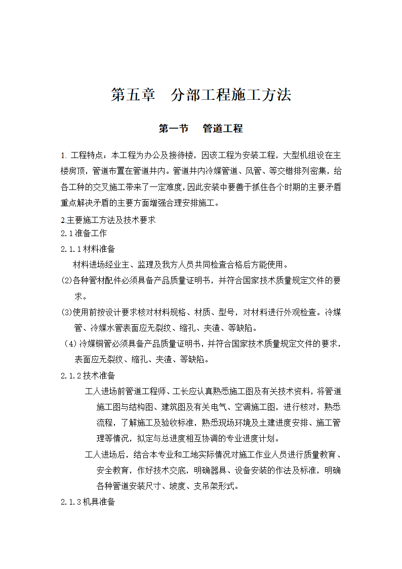 妇幼保健医院多联式空调及新风安装项目施工组织设计.doc第6页