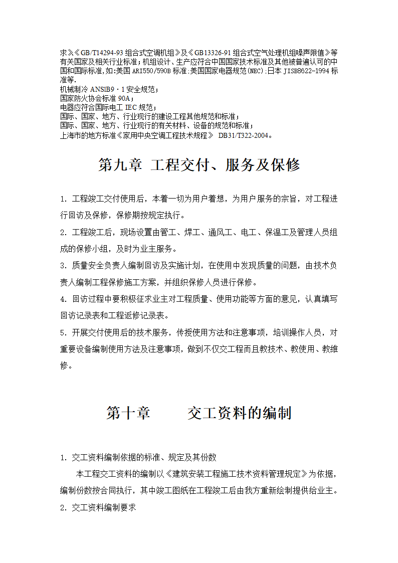 妇幼保健医院多联式空调及新风安装项目施工组织设计.doc第15页