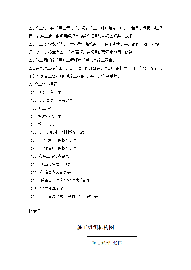 妇幼保健医院多联式空调及新风安装项目施工组织设计.doc第16页