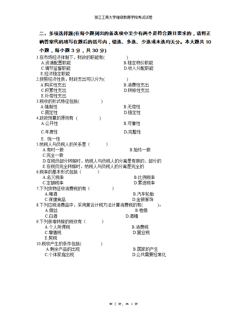 财政与金融考试试卷A第2页