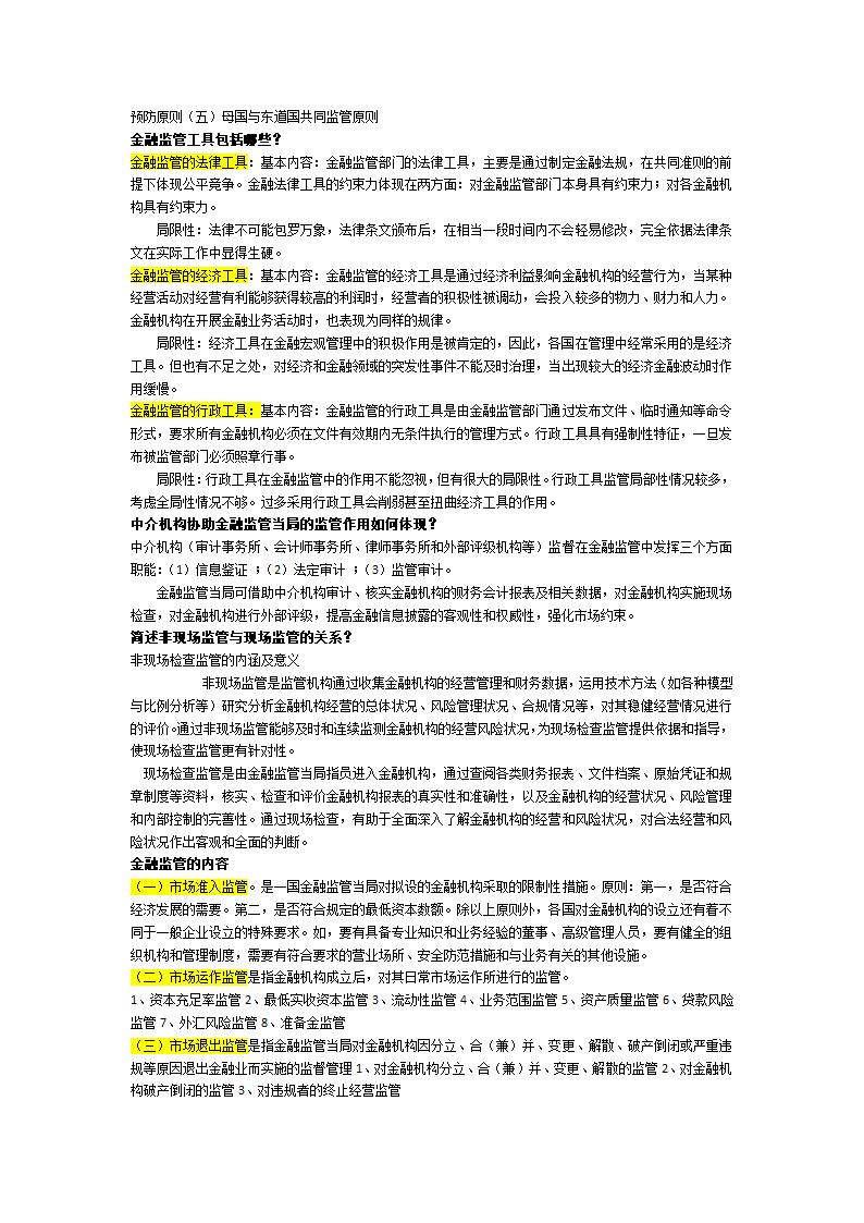 金融监管考试重点第3页