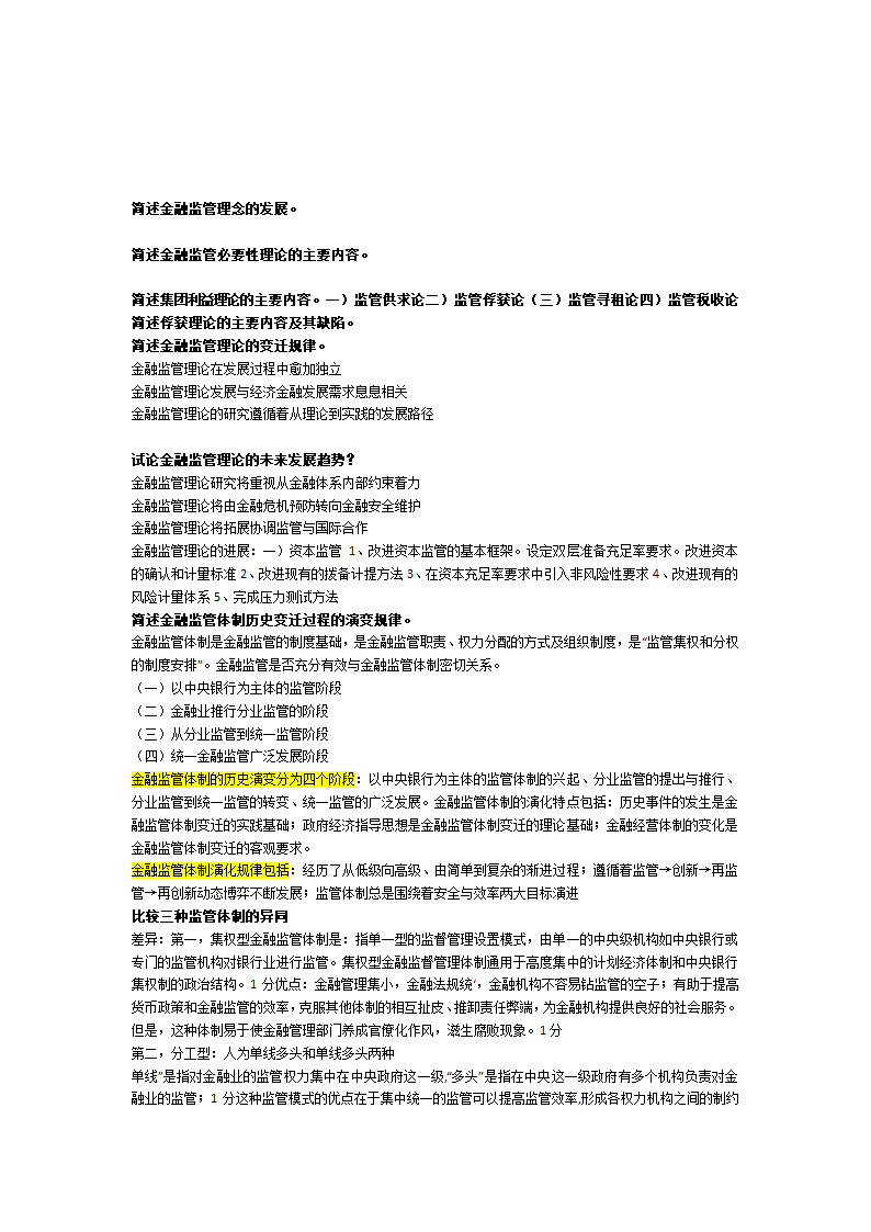 金融监管考试重点第4页