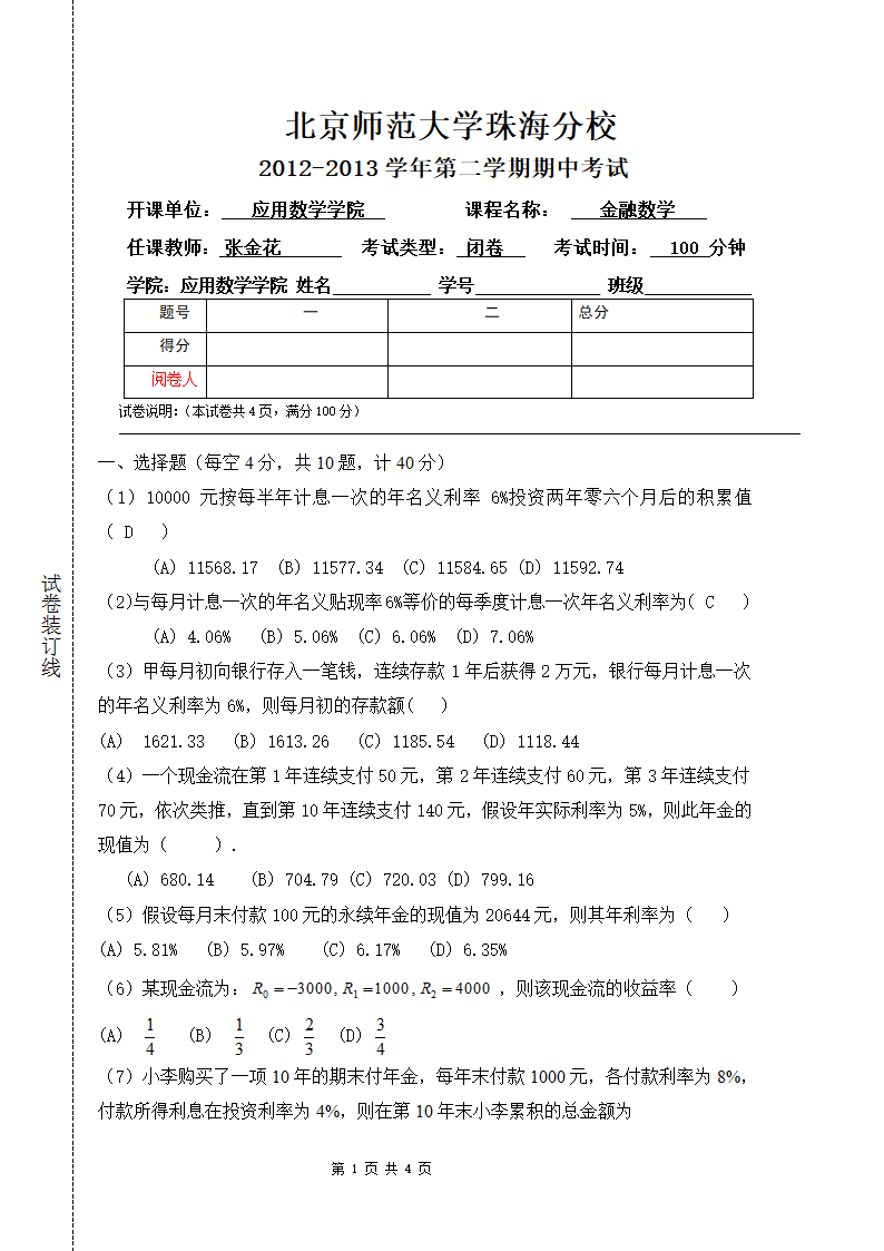 金融数学期中考试试题第1页