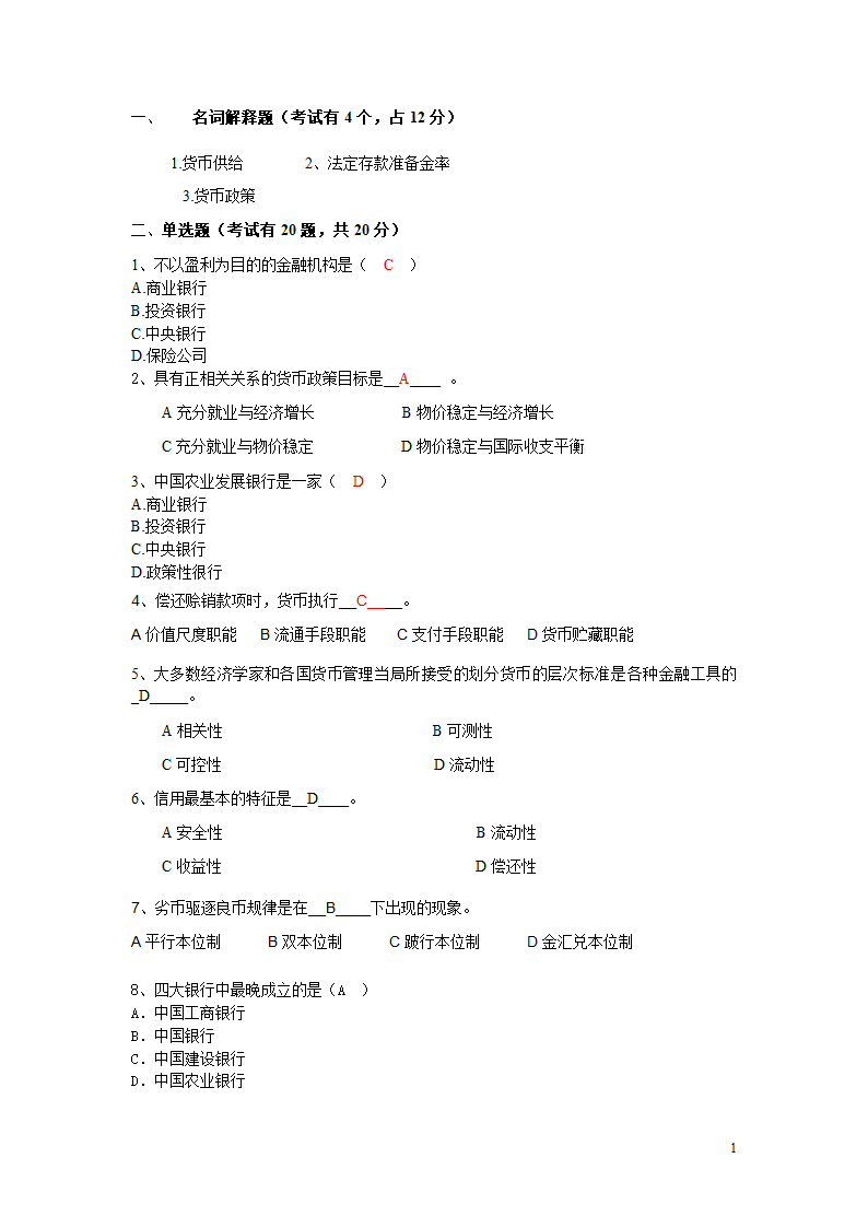 金融学期末考试试题第1页