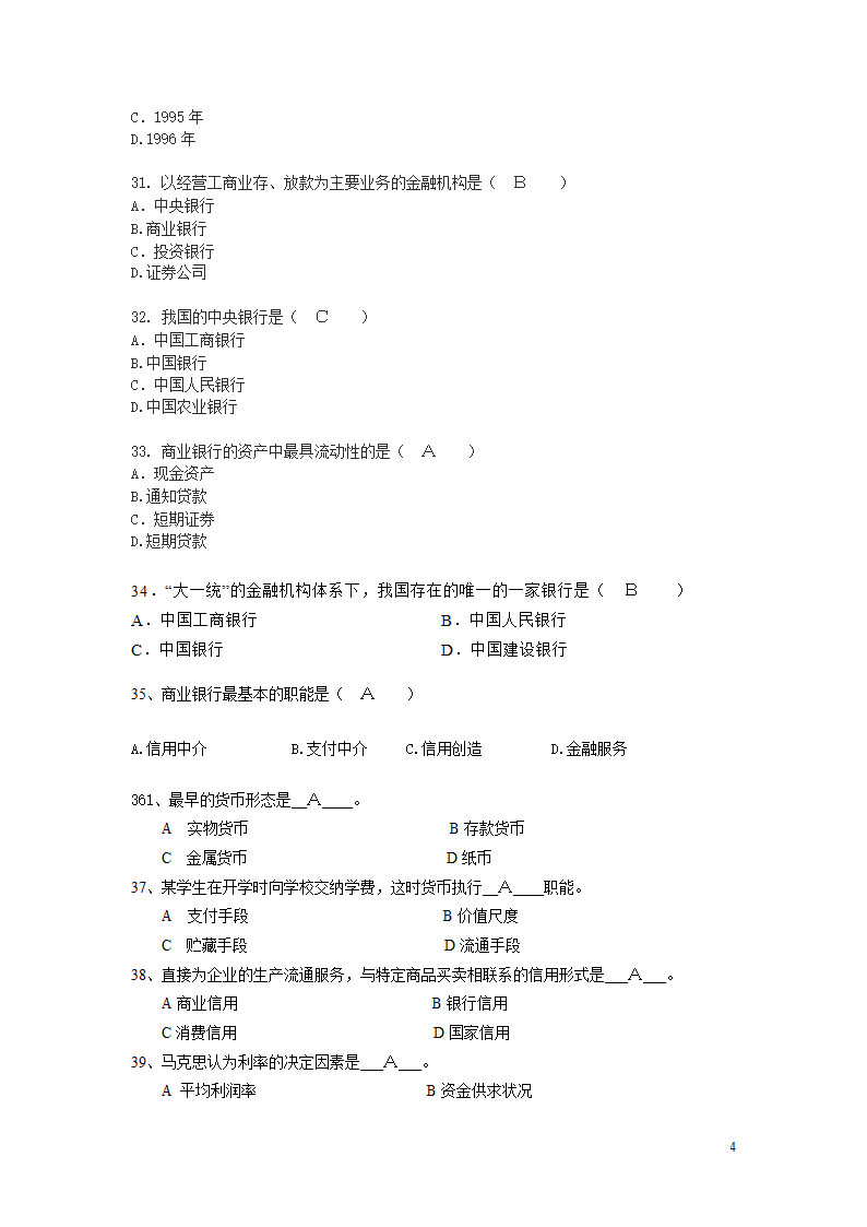 金融学期末考试试题第4页