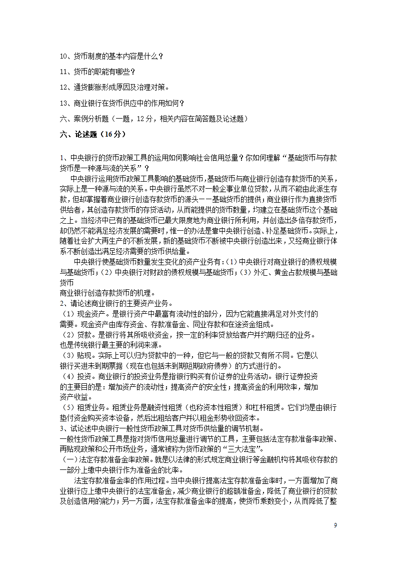 金融学期末考试试题第9页