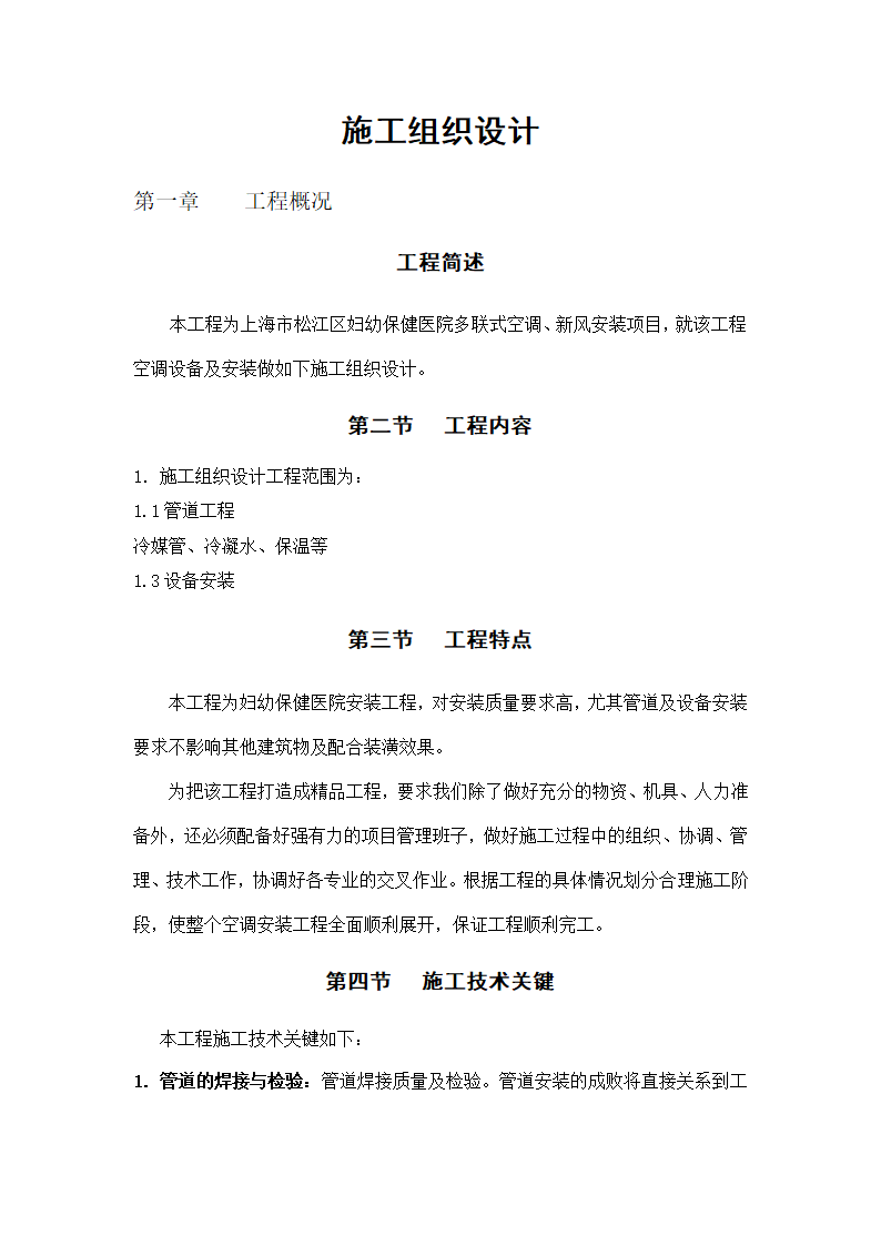 妇幼保健医院多联式空调新风安装项目施工组织设计方案.doc