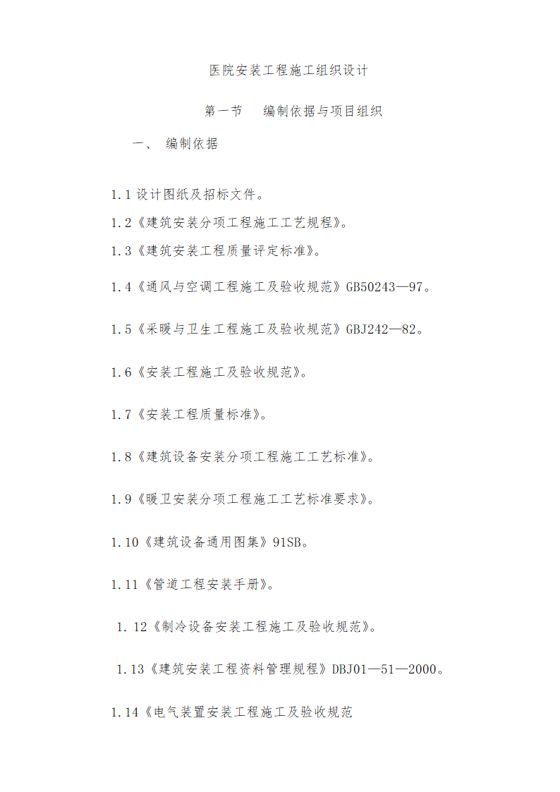 医院安装工程施组（含通风空调给排水及铜管安装）.doc第1页