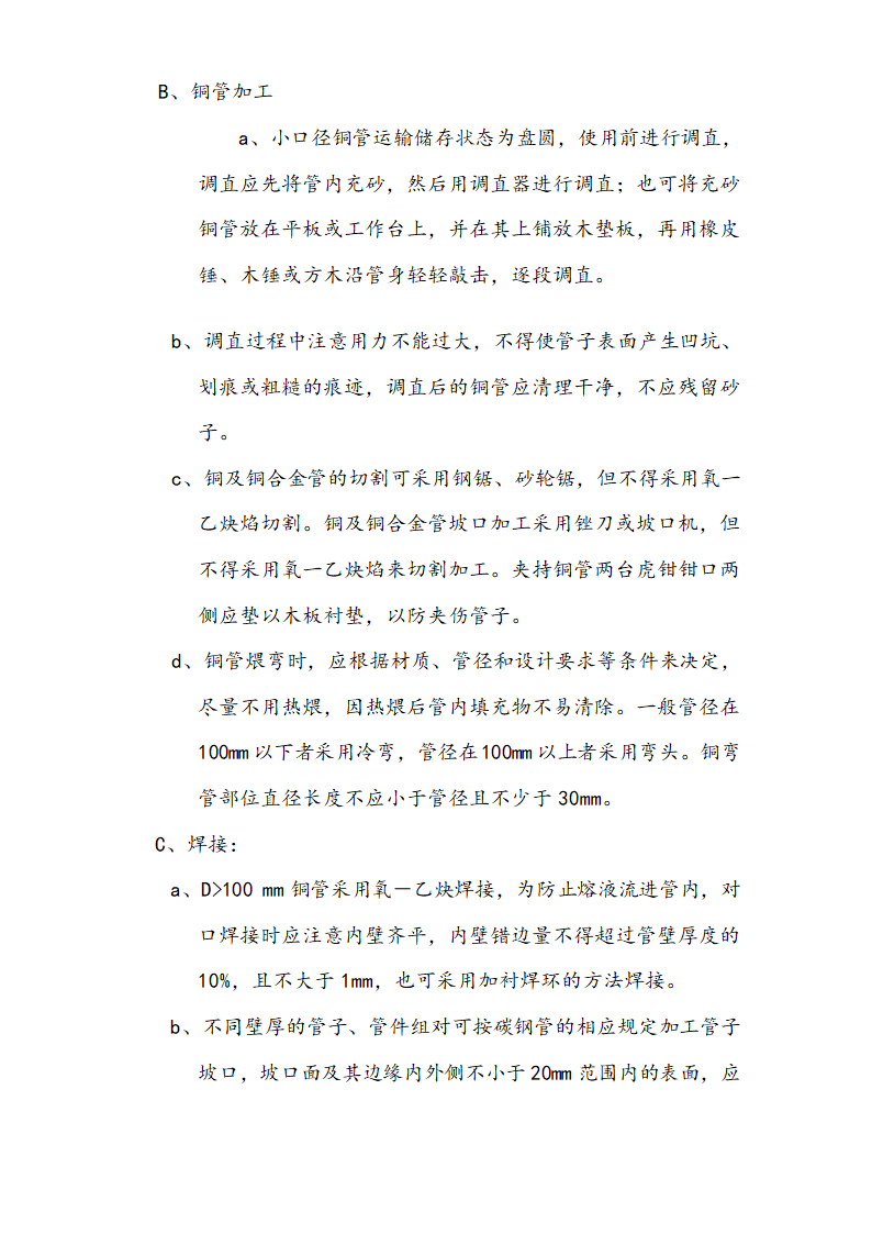 医院安装工程施组（含通风空调给排水及铜管安装）.doc第21页