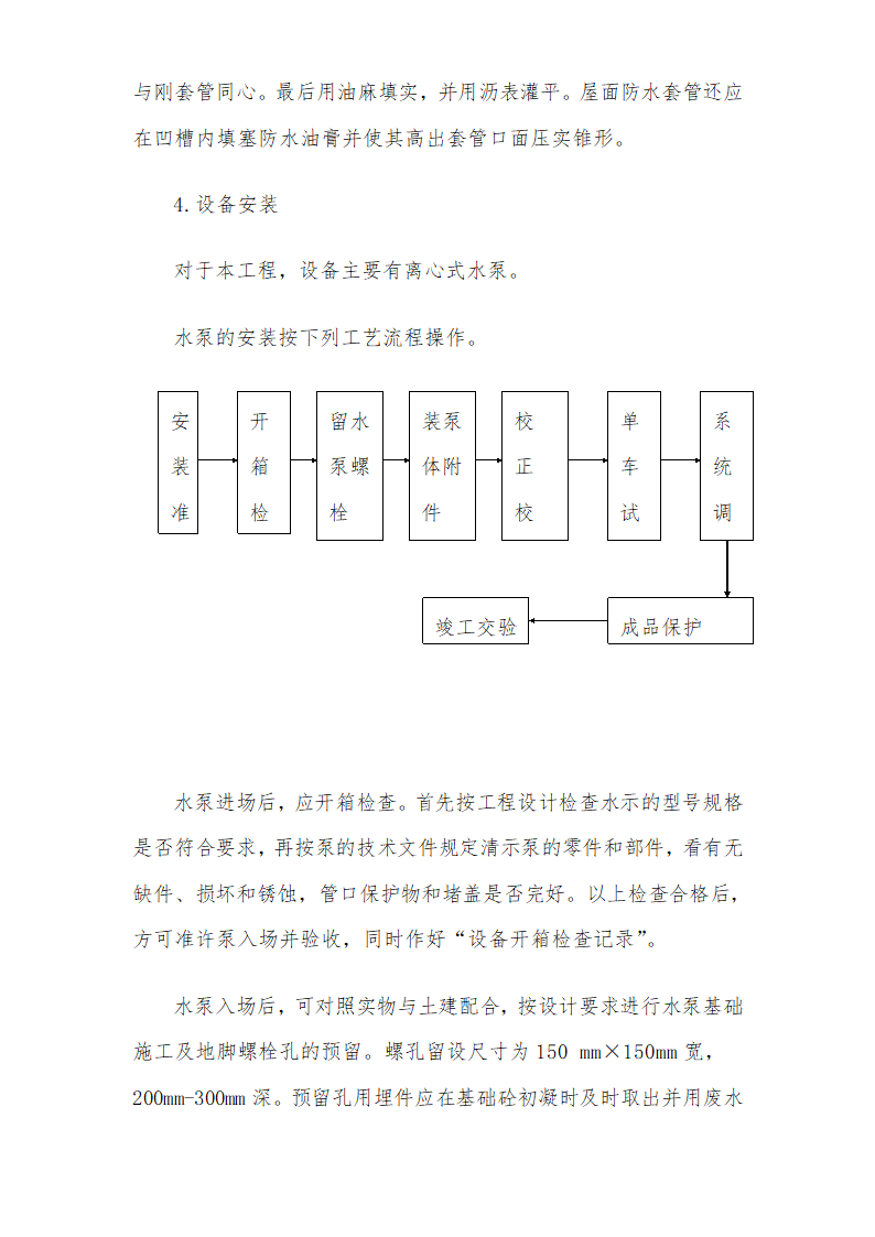 医院安装工程施组（含通风空调给排水及铜管安装）.doc第28页