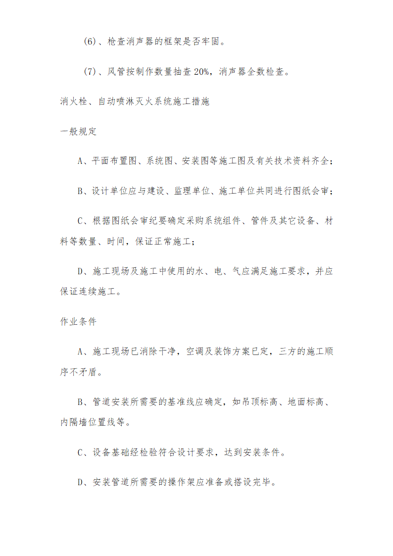 医院安装工程施组（含通风空调给排水及铜管安装）.doc第50页