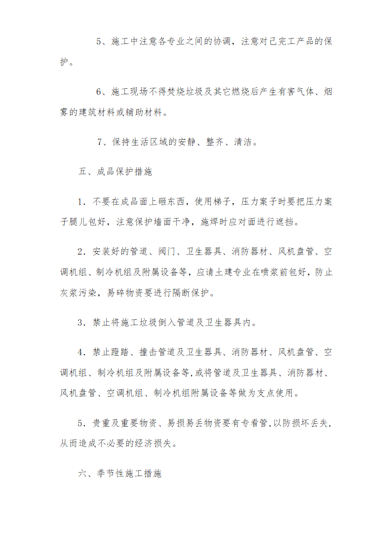 医院安装工程施组（含通风空调给排水及铜管安装）.doc第77页