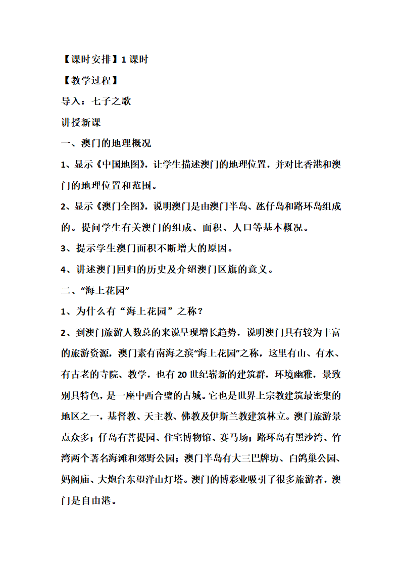 7.2 澳门特别行政区的旅游文化特色 教学设计2022-2023学年湘教版地理八年级下册.doc第2页