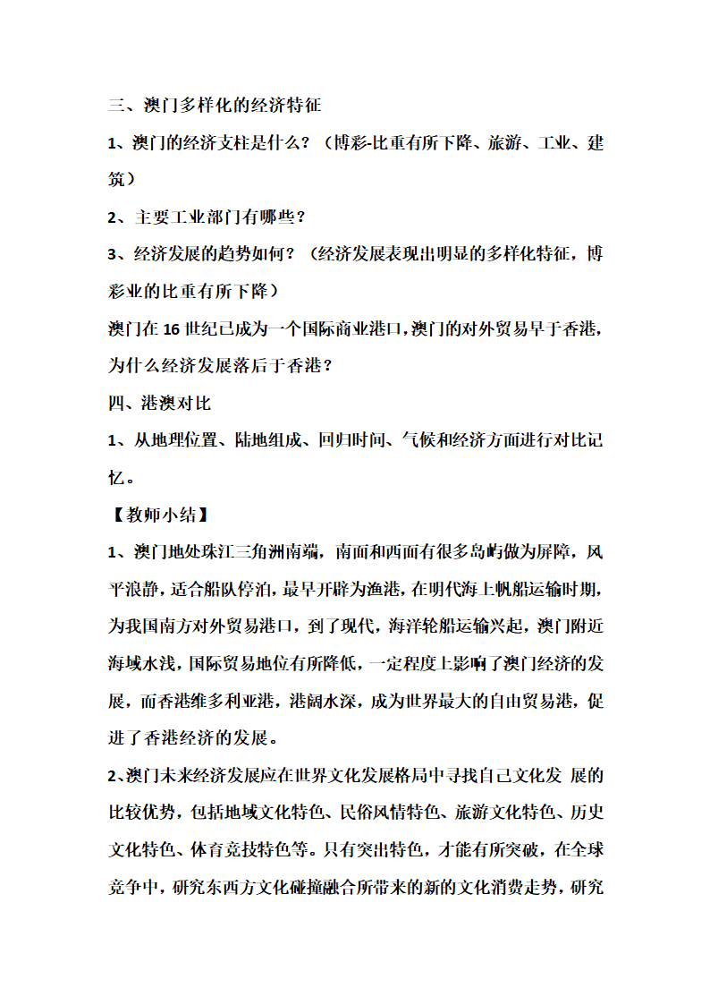 7.2 澳门特别行政区的旅游文化特色 教学设计2022-2023学年湘教版地理八年级下册.doc第3页