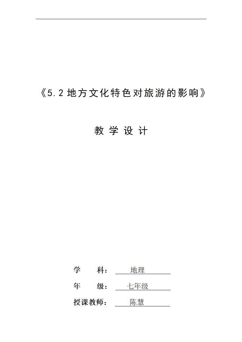 5.2 地方文化特色对旅游的影响 教学设计（表格式）  2021-2022学年中图版地理七年级下册.doc