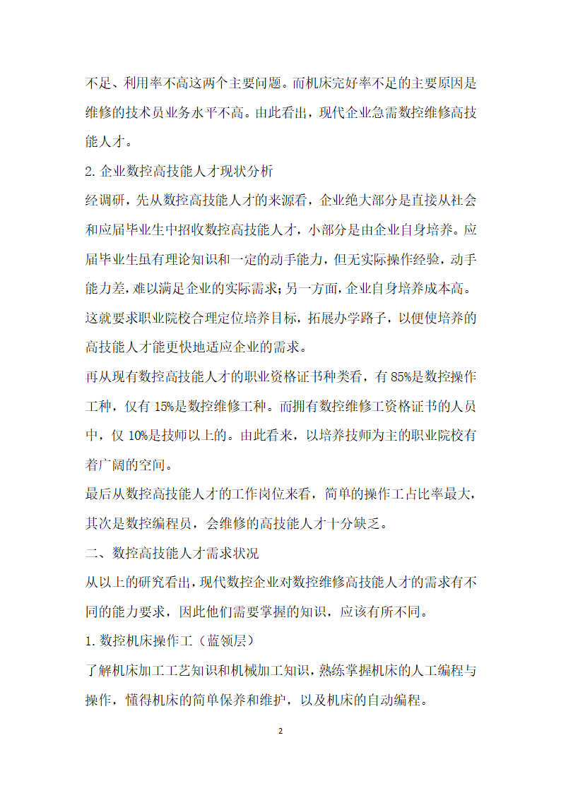 关于数控设备维修高技能人才快速适应现代企业的培养方案的研究.docx第2页