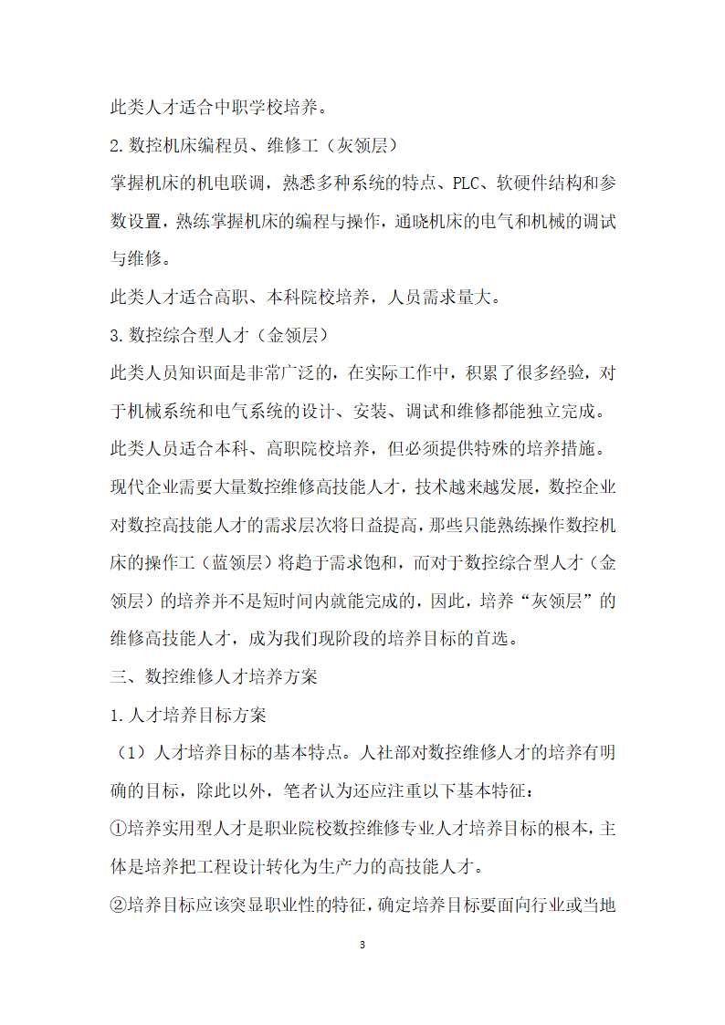 关于数控设备维修高技能人才快速适应现代企业的培养方案的研究.docx第3页