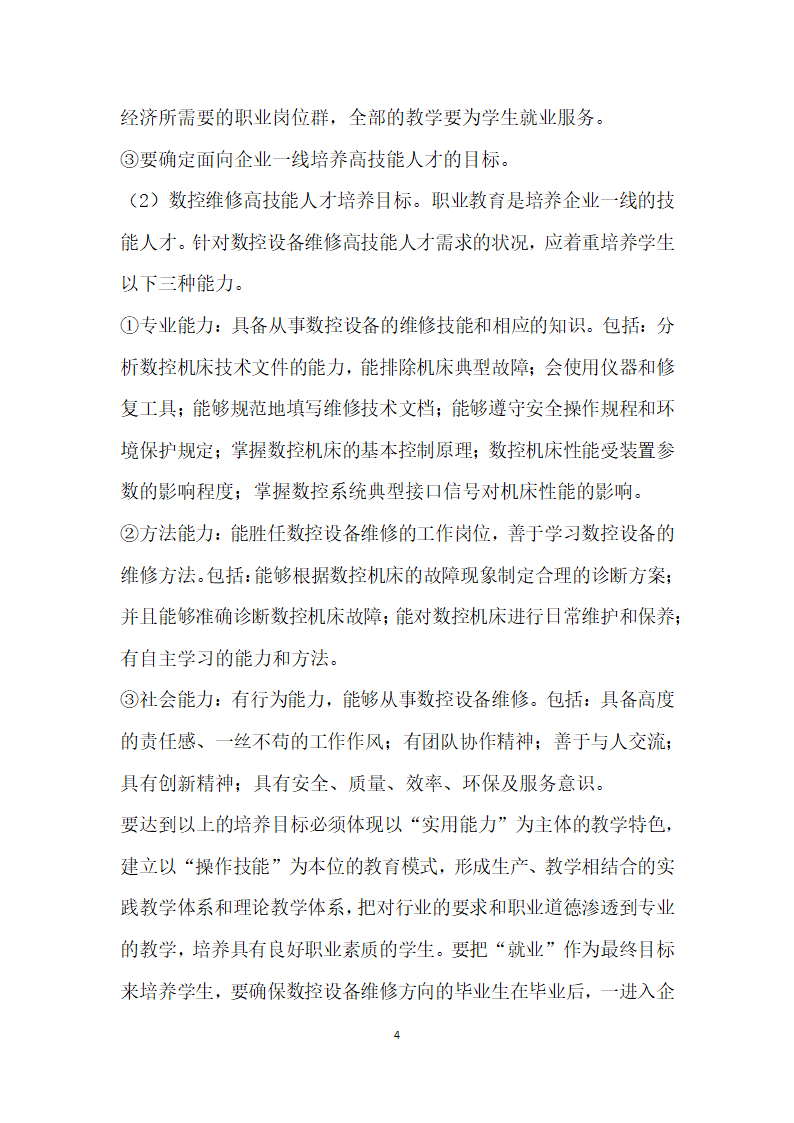 关于数控设备维修高技能人才快速适应现代企业的培养方案的研究.docx第4页