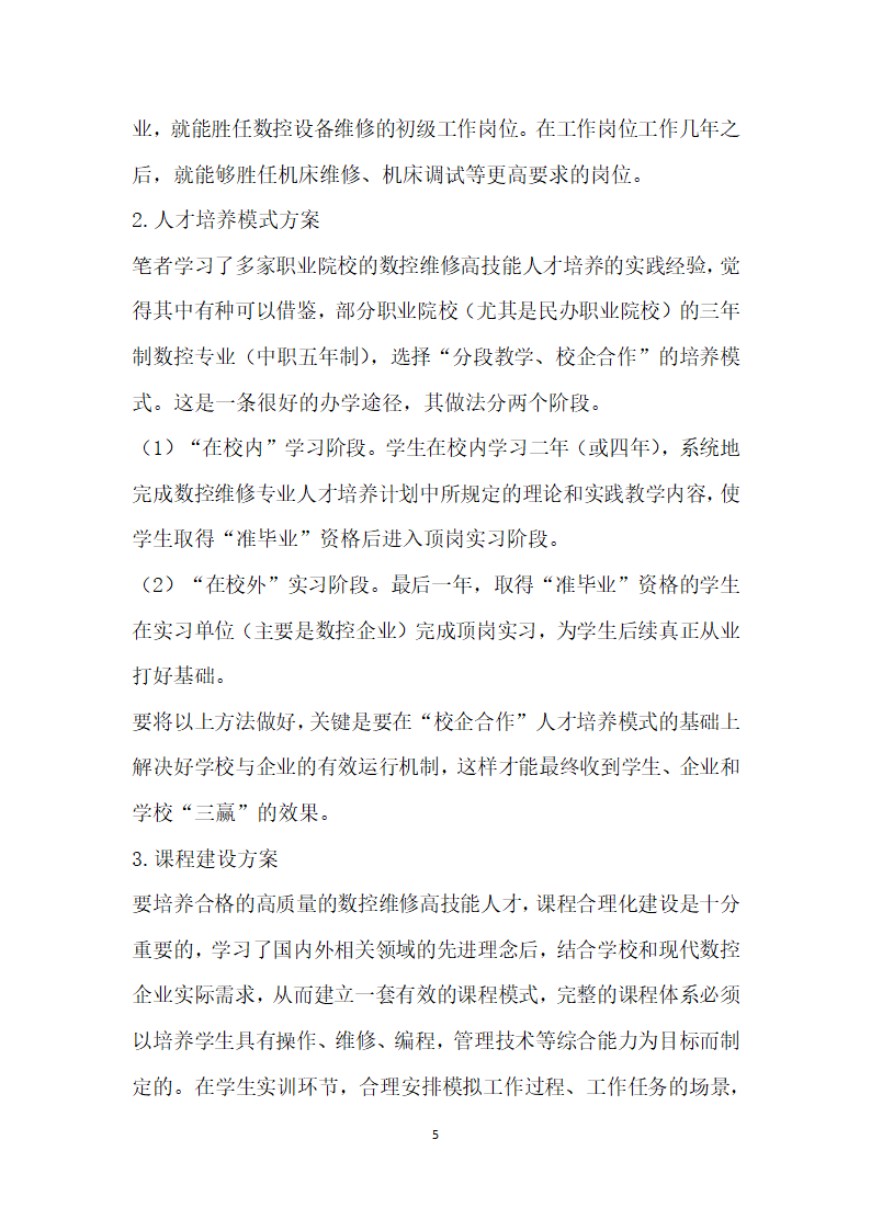 关于数控设备维修高技能人才快速适应现代企业的培养方案的研究.docx第5页