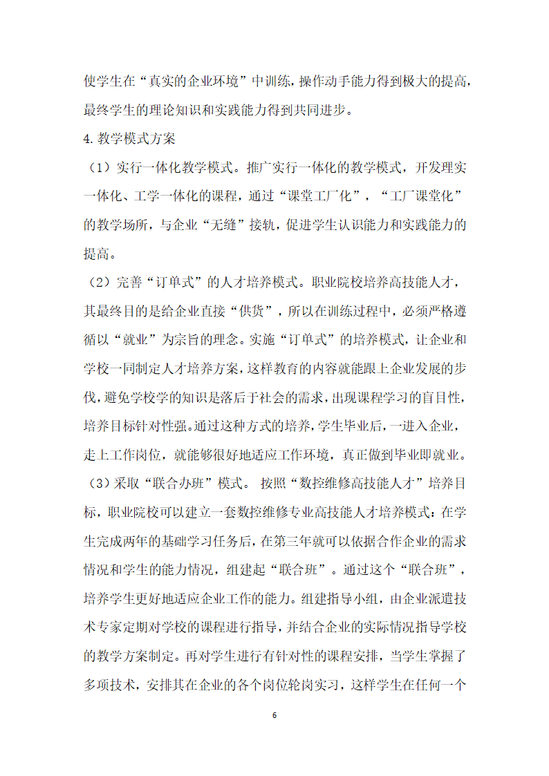 关于数控设备维修高技能人才快速适应现代企业的培养方案的研究.docx第6页