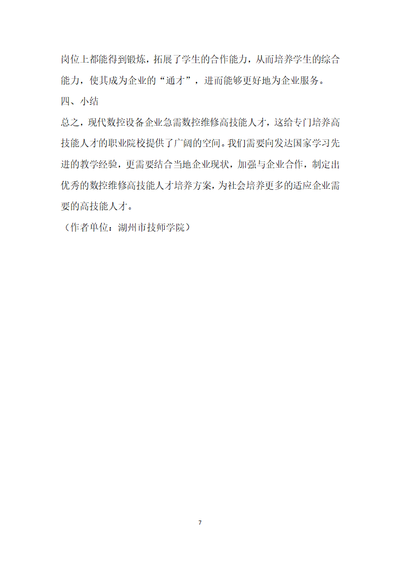 关于数控设备维修高技能人才快速适应现代企业的培养方案的研究.docx第7页