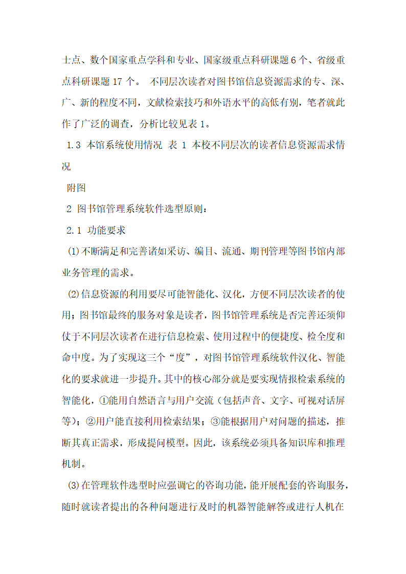 合并院校图书馆计算机网络系统的管理软件选型.docx第2页