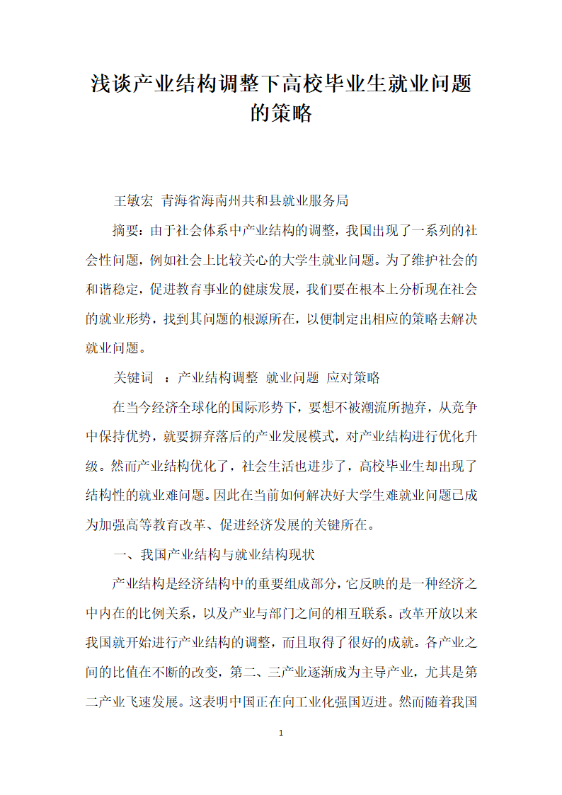 浅谈产业结构调整下高校毕业生就业问题的策略.docx第1页