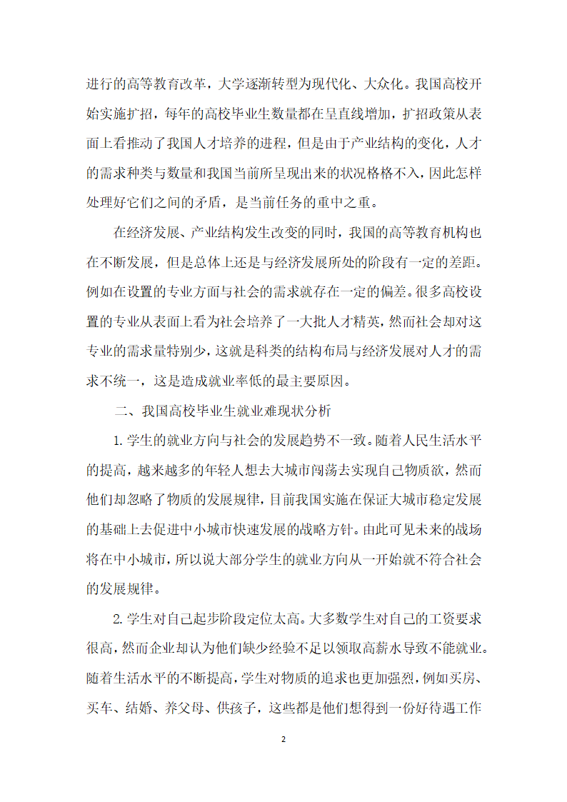 浅谈产业结构调整下高校毕业生就业问题的策略.docx第2页