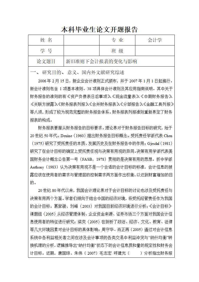 会计学本科毕业生论文开题报告.docx第1页