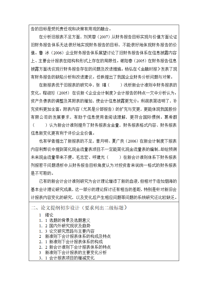 会计学本科毕业生论文开题报告.docx第2页