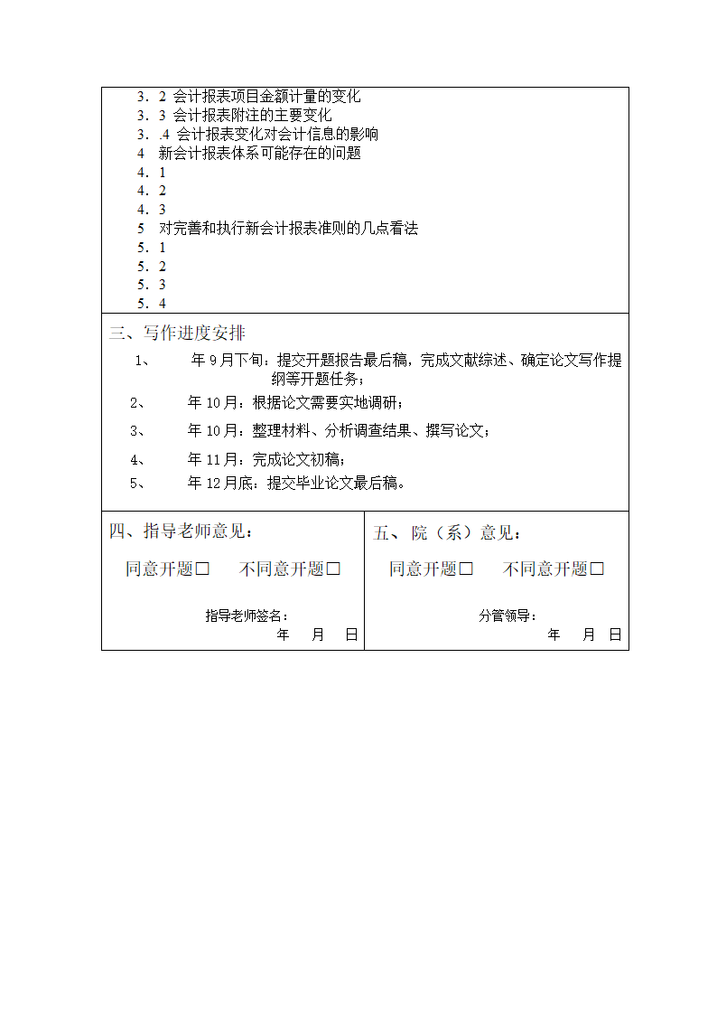 会计学本科毕业生论文开题报告.docx第3页