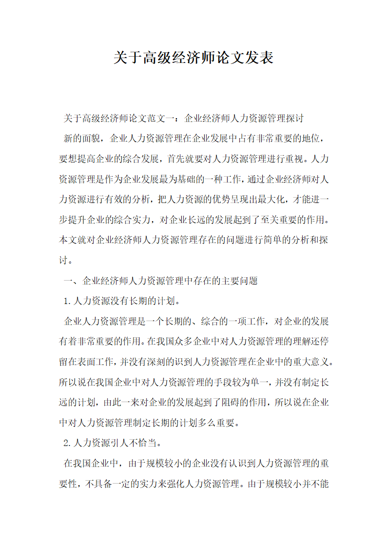 关于高级经济师论文发表.docx第1页